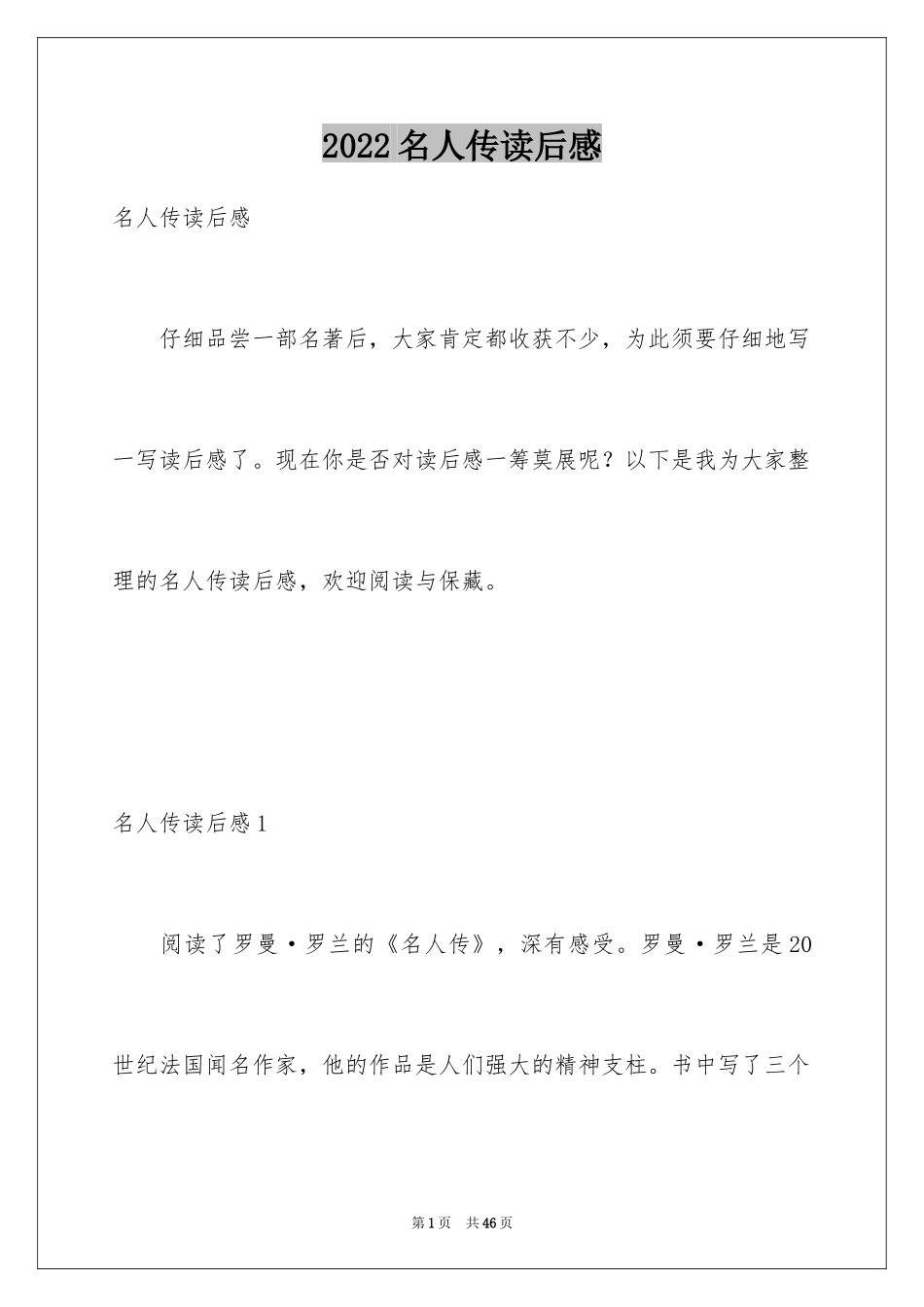 2024名人传读后感_20_第1页