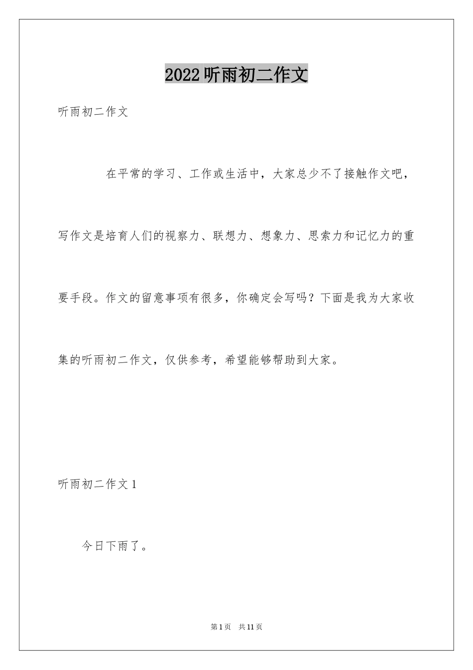 2024听雨初二作文_第1页
