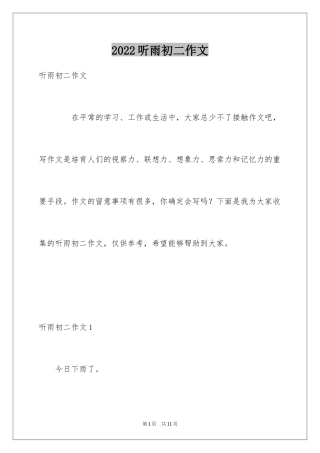 2024听雨初二作文