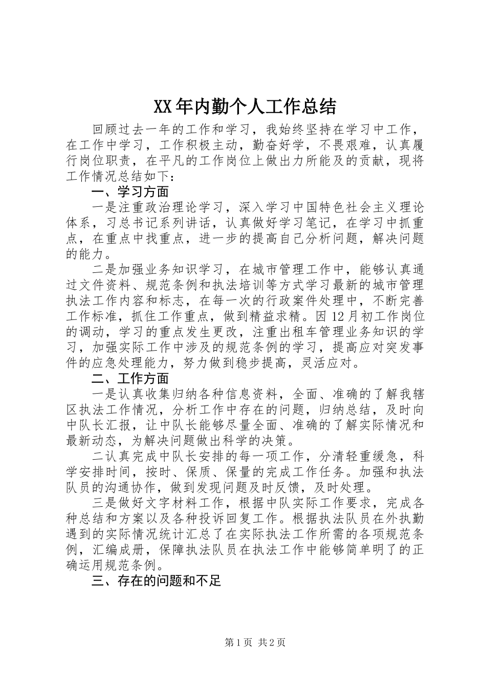 XX年内勤个人工作总结_第1页