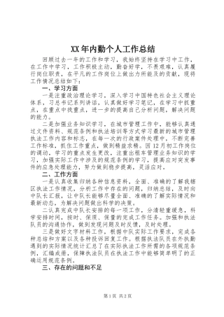 XX年内勤个人工作总结