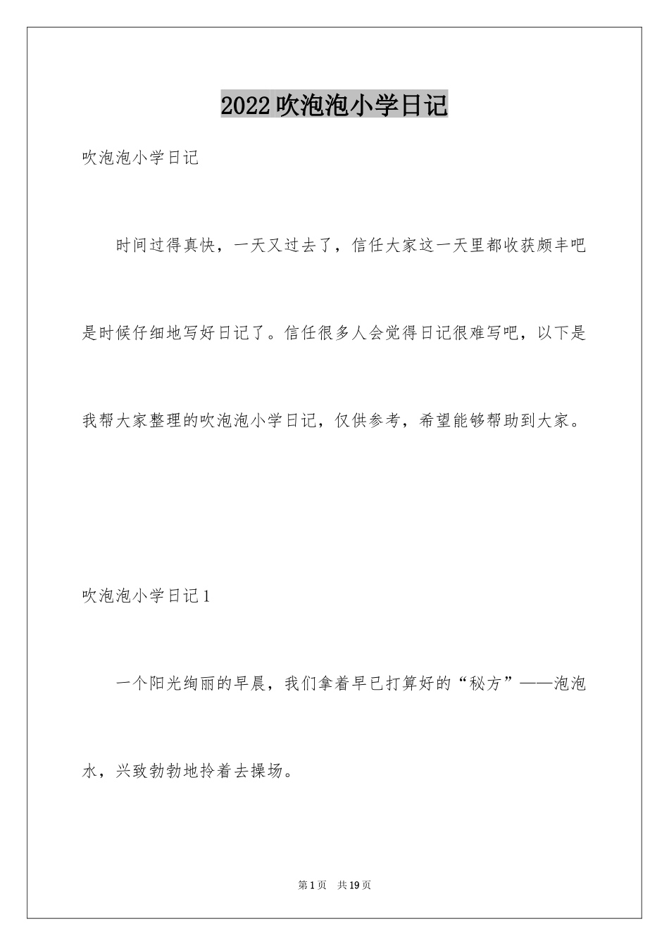 2024吹泡泡小学日记_第1页
