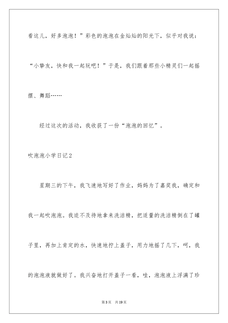 2024吹泡泡小学日记_第3页