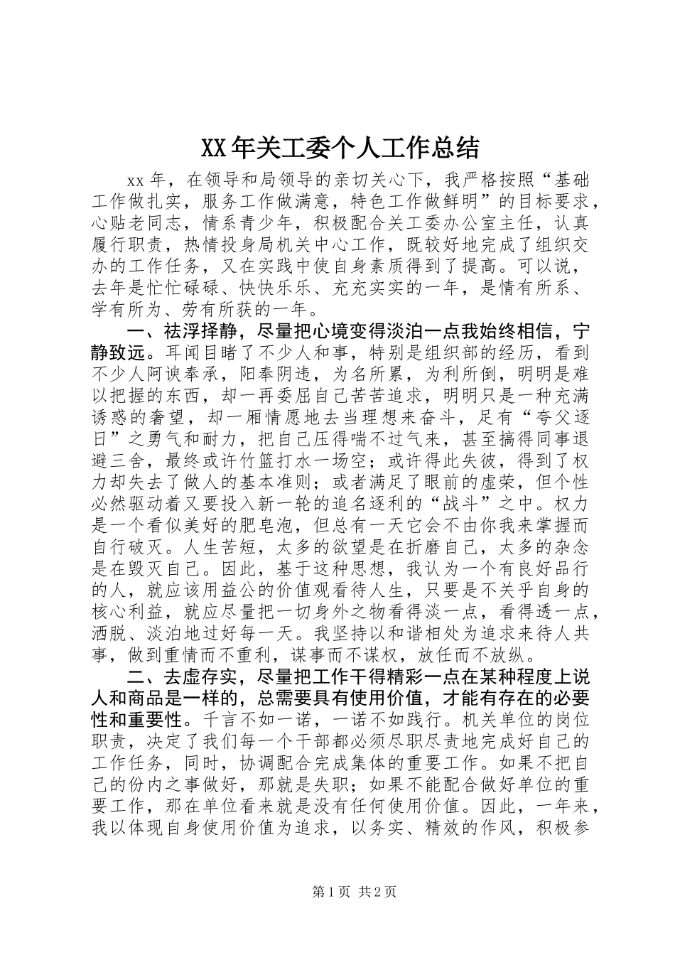 XX年关工委个人工作总结_第1页