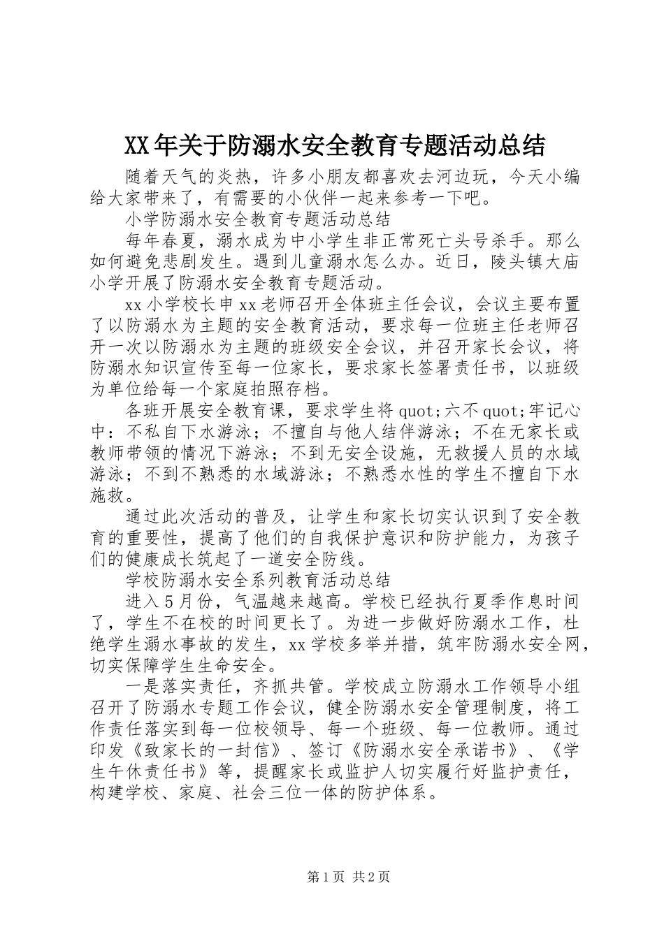 XX年关于防溺水安全教育专题活动总结_第1页