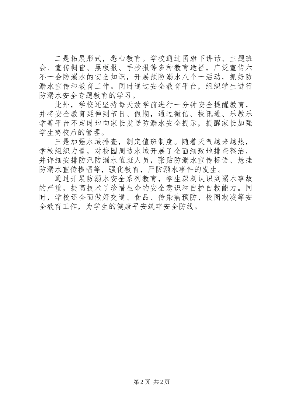 XX年关于防溺水安全教育专题活动总结_第2页