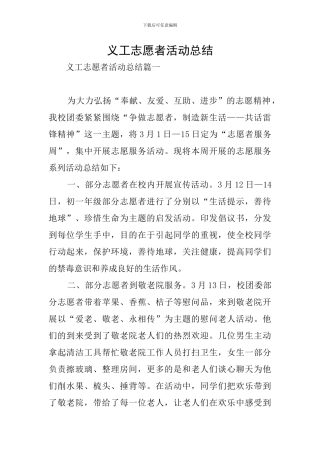 义工志愿者活动总结