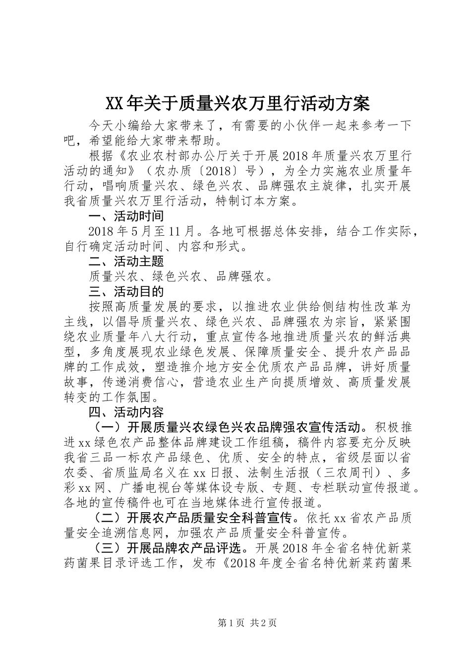 XX年关于质量兴农万里行活动方案_第1页