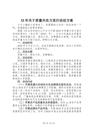XX年关于质量兴农万里行活动方案
