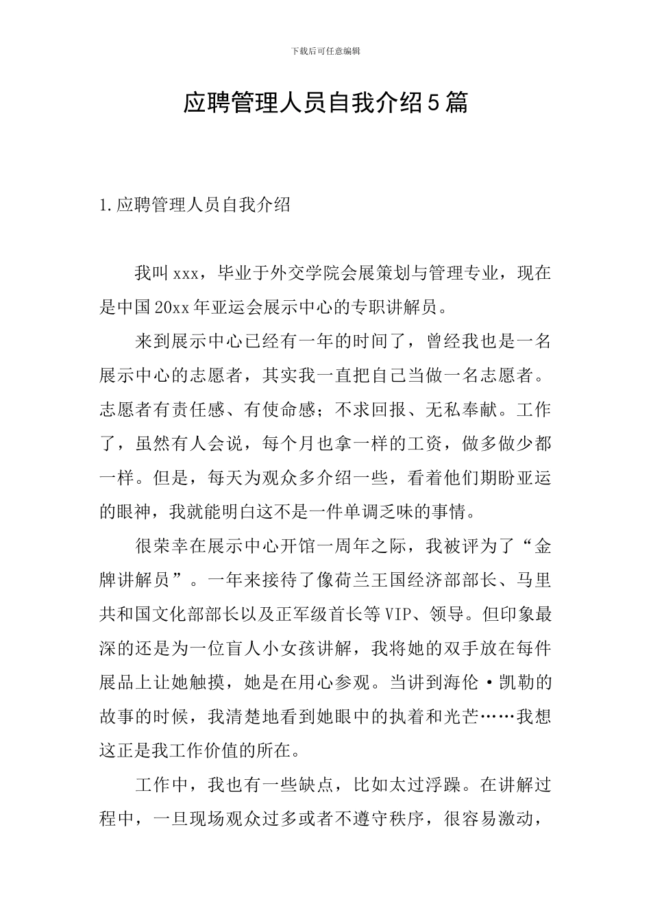 应聘管理人员自我介绍5篇_第1页