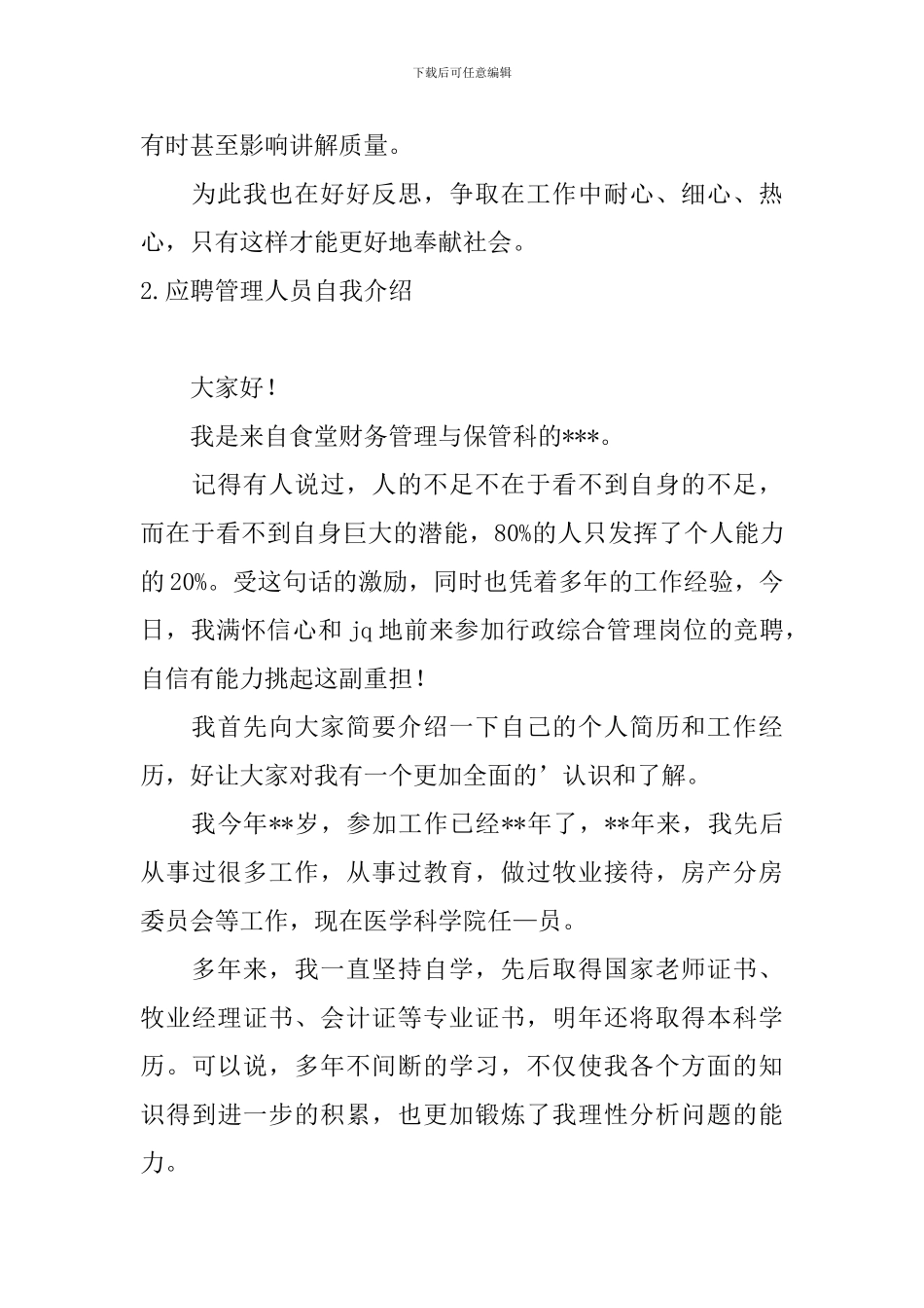 应聘管理人员自我介绍5篇_第2页