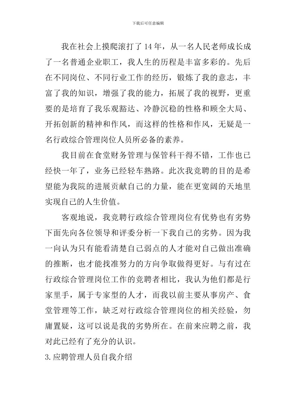 应聘管理人员自我介绍5篇_第3页