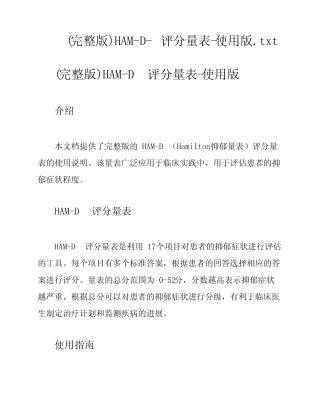 (完整版)HAM-D-评分量表-使用版 
