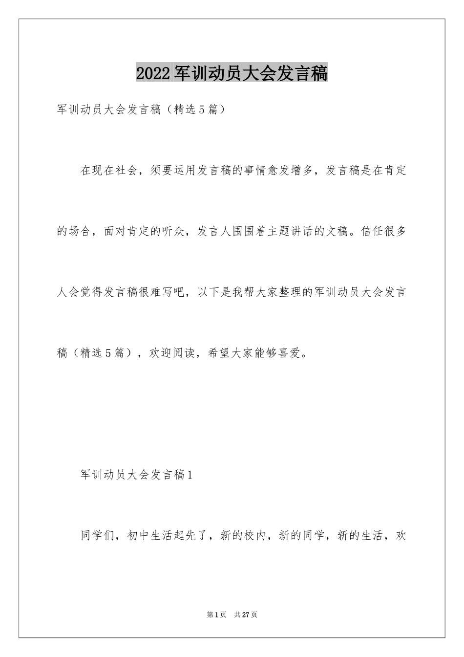 2024军训动员大会发言稿_22_第1页