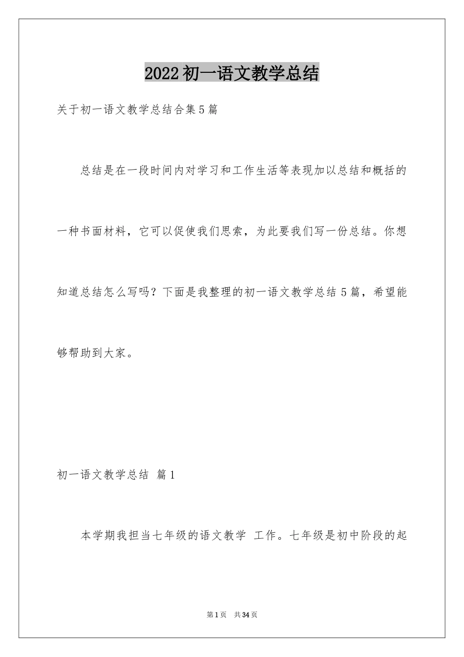 2024初一语文教学总结_2_第1页