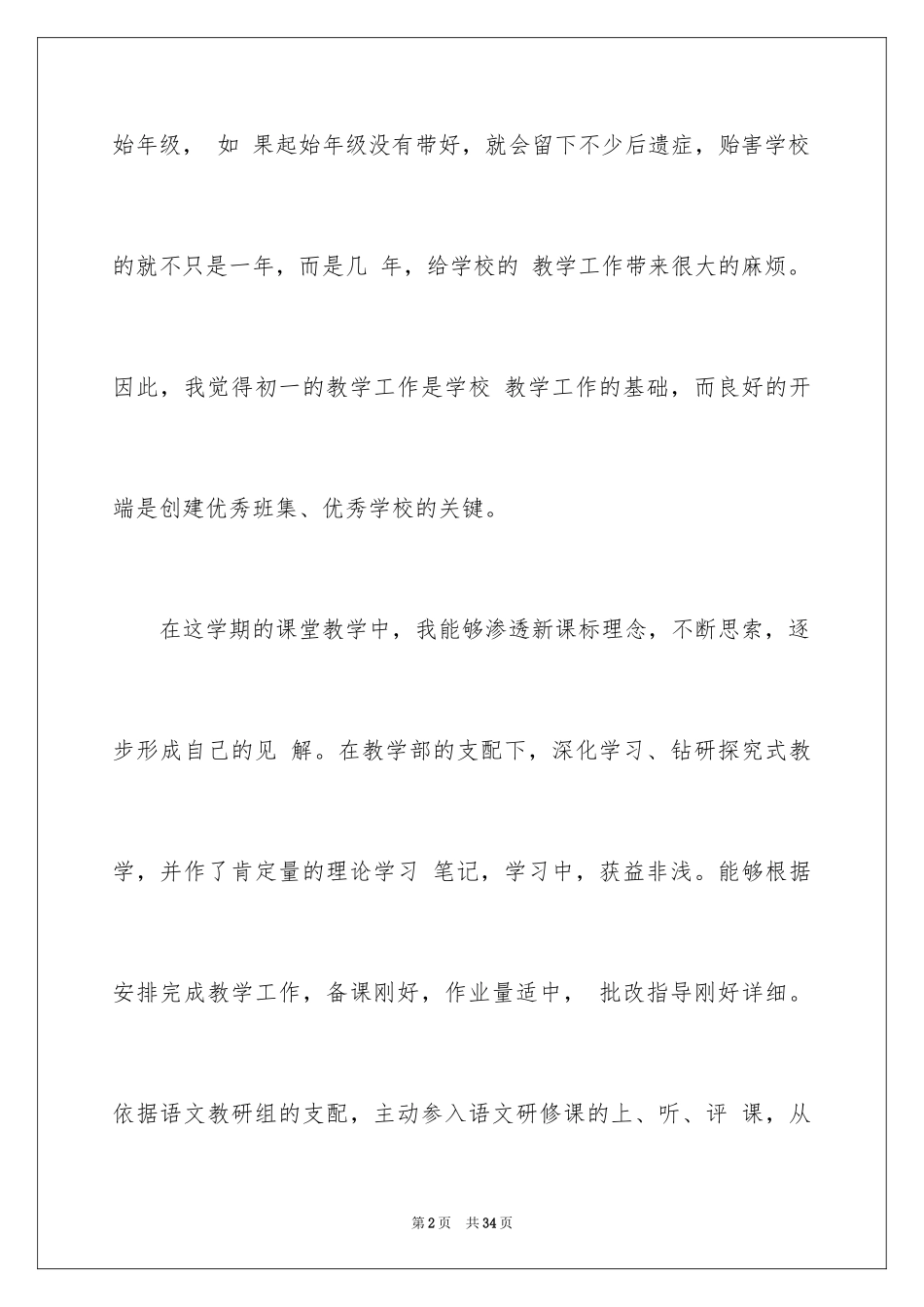 2024初一语文教学总结_2_第2页