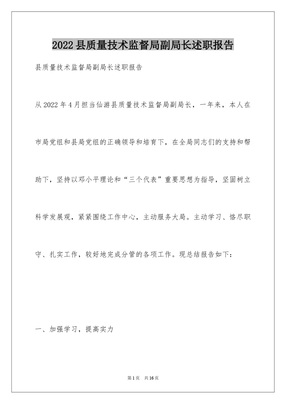 2024县质量技术监督局副局长述职报告_第1页
