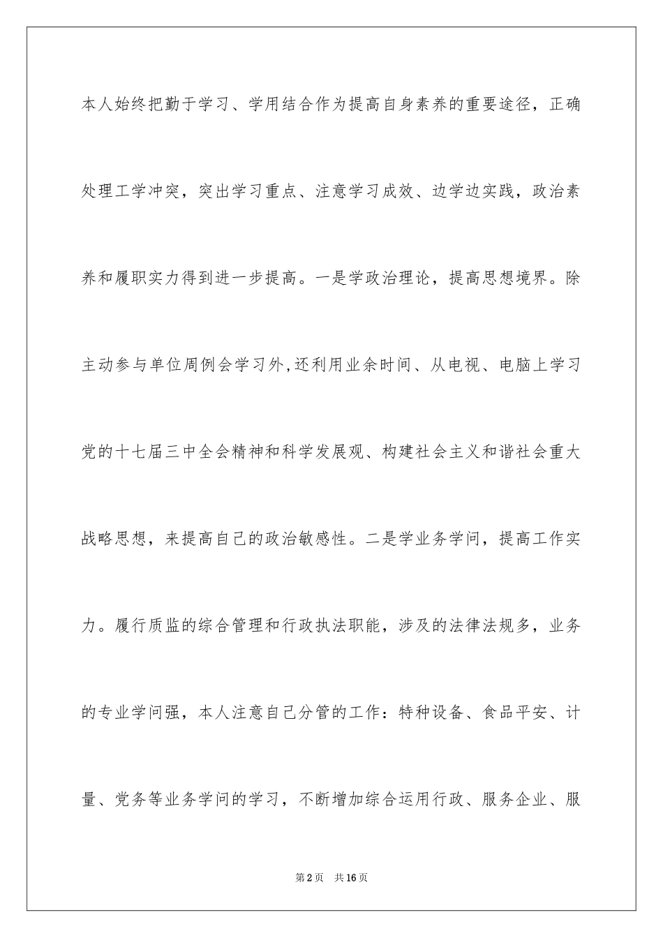 2024县质量技术监督局副局长述职报告_第2页