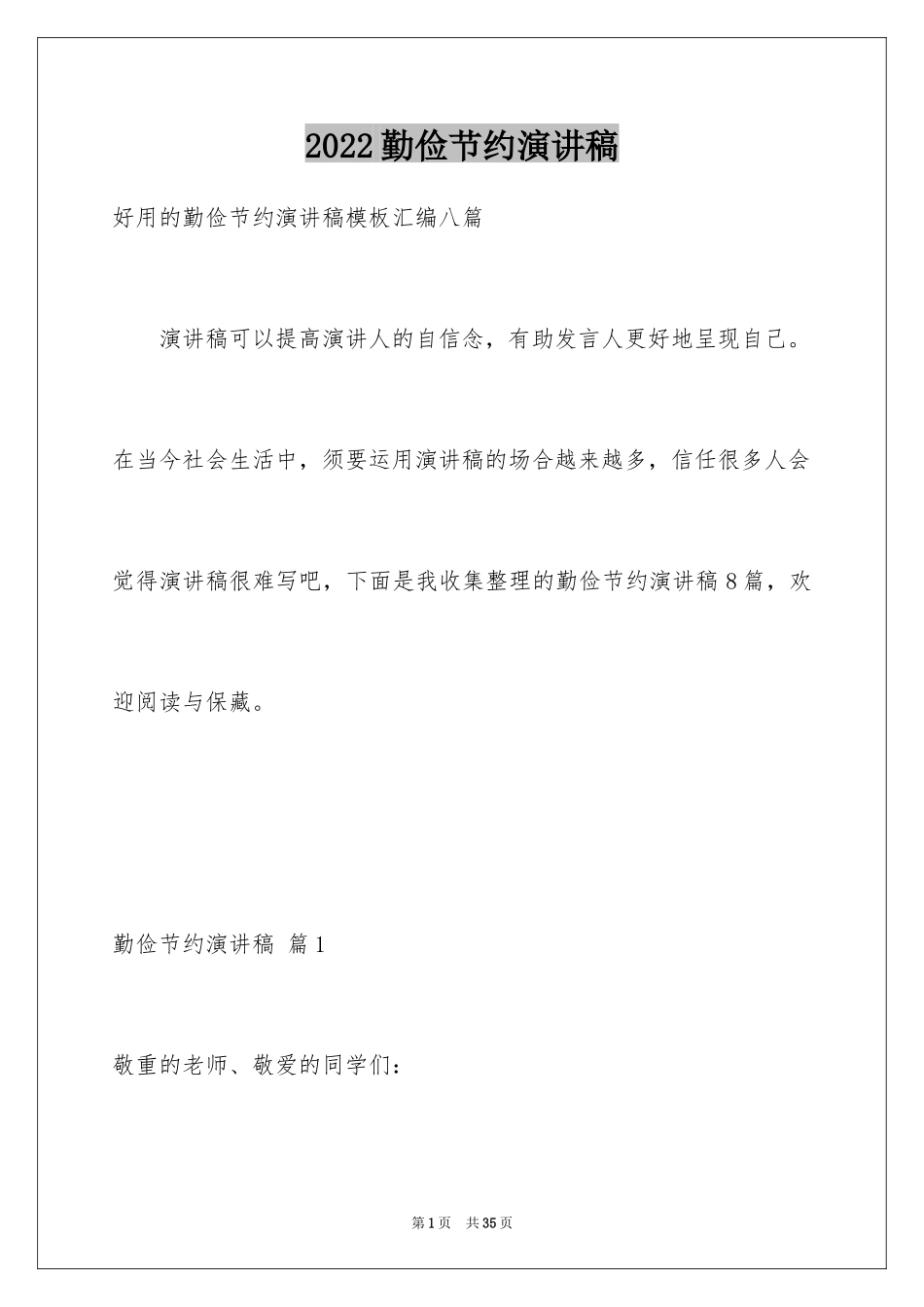 2024勤俭节约演讲稿_35_第1页