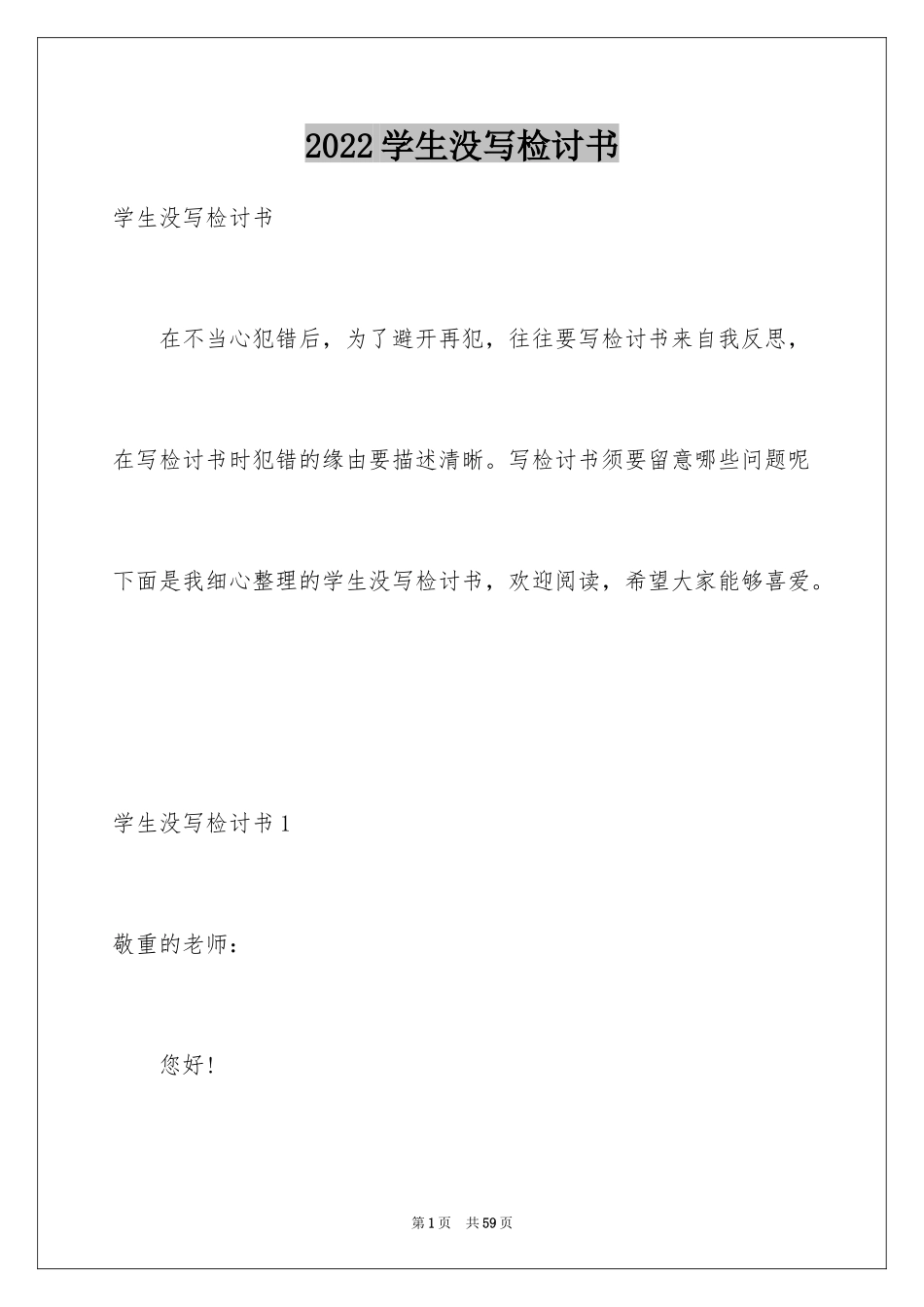 2024学生没写检讨书_1_第1页