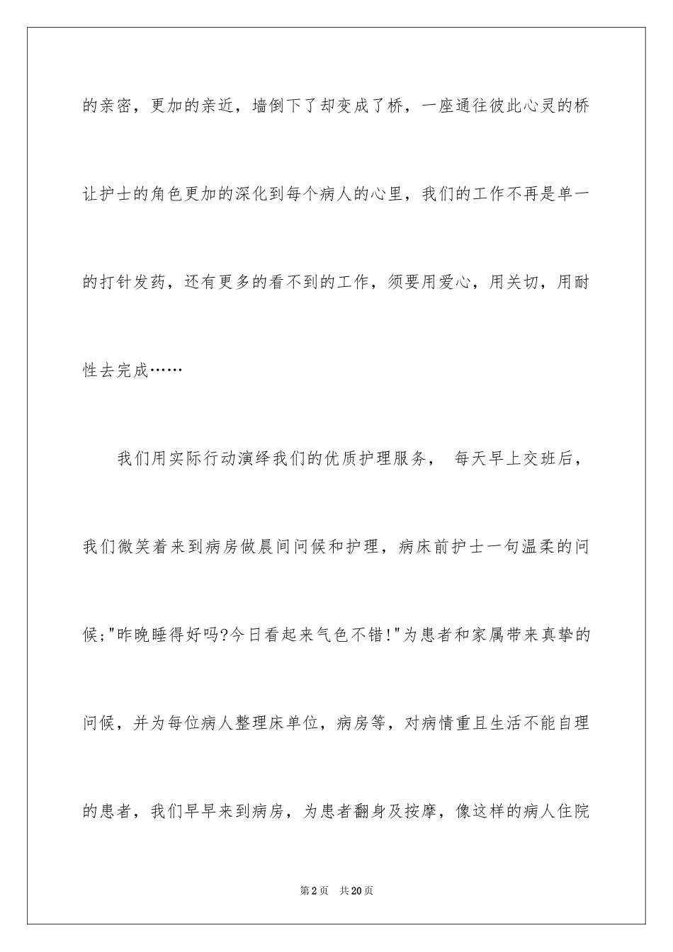 2024医院优质护理服务活动心得体会_第2页