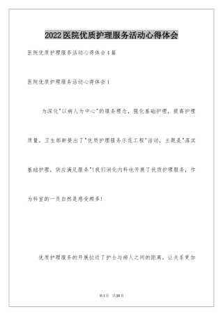 2024医院优质护理服务活动心得体会