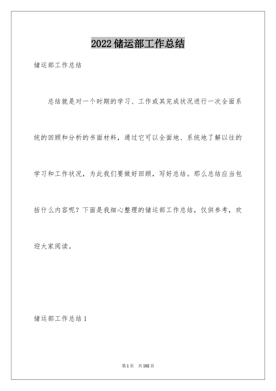 2024储运部工作总结_6_第1页
