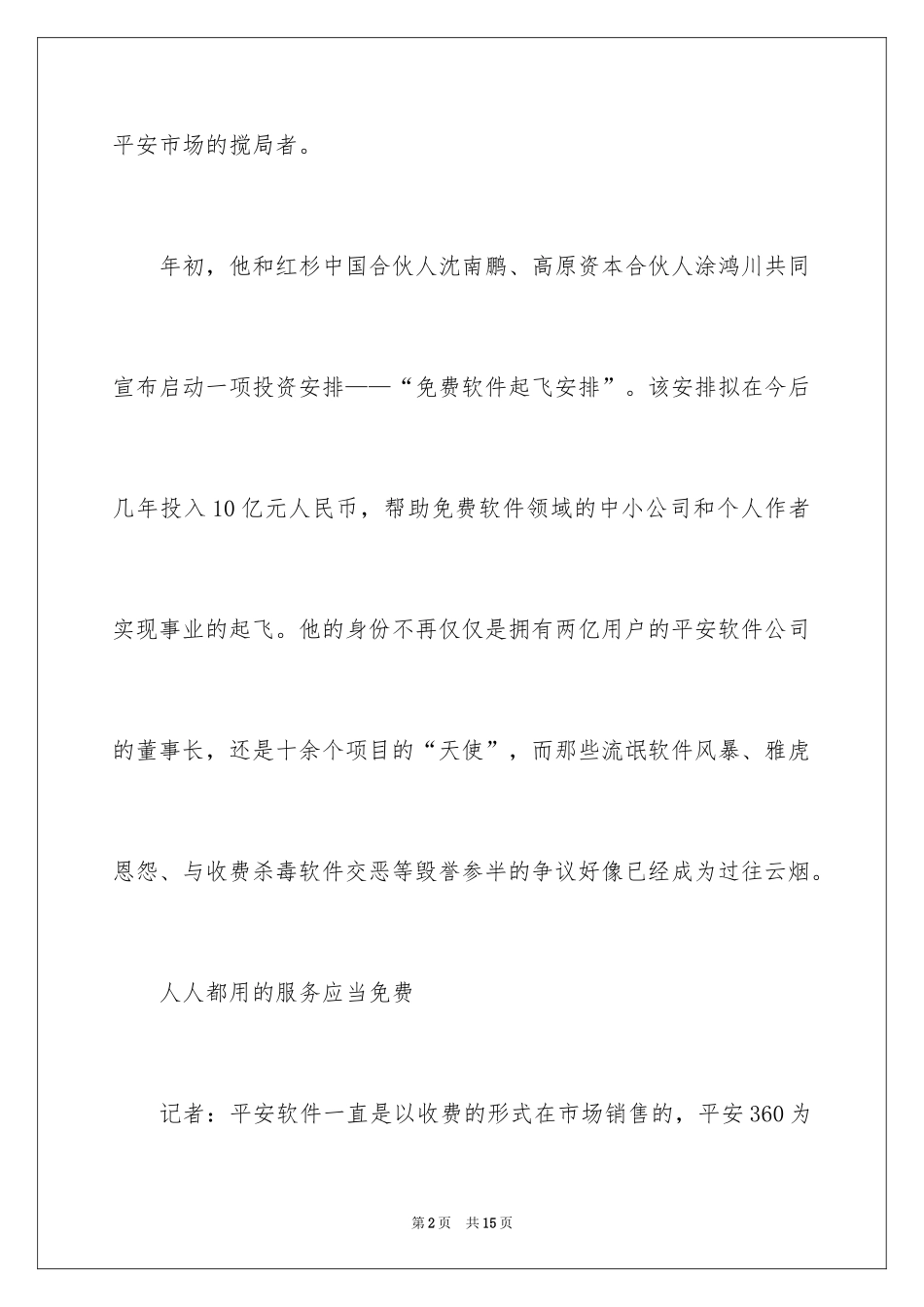 2024周鸿掉创业要学会与别人合作创业故事_第2页