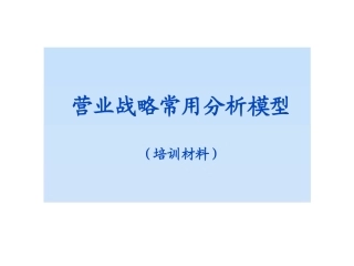 营业战略常用分析模型