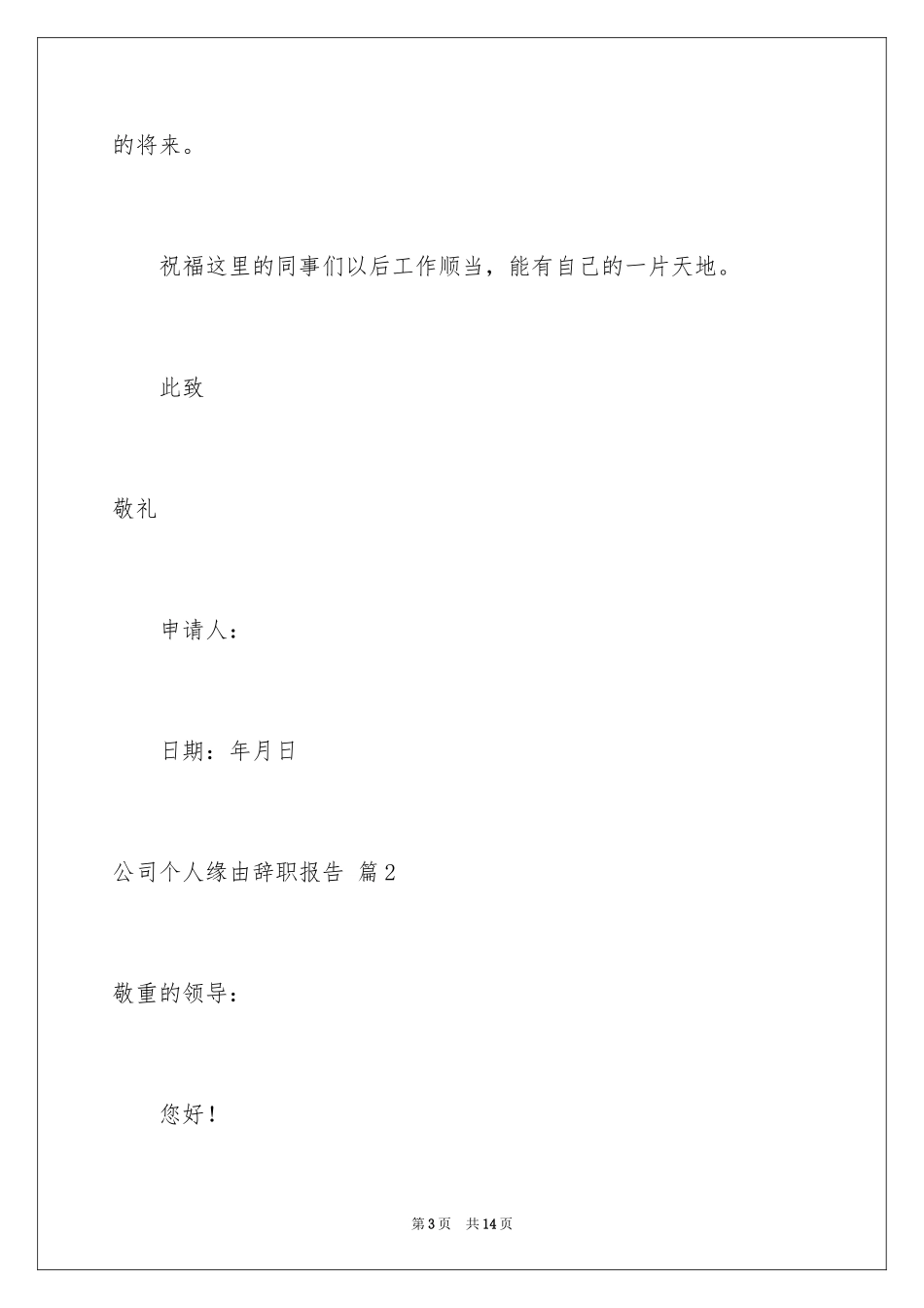 2024公司个人原因辞职报告_14_第3页