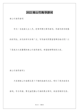 2024南山竹海导游词_1