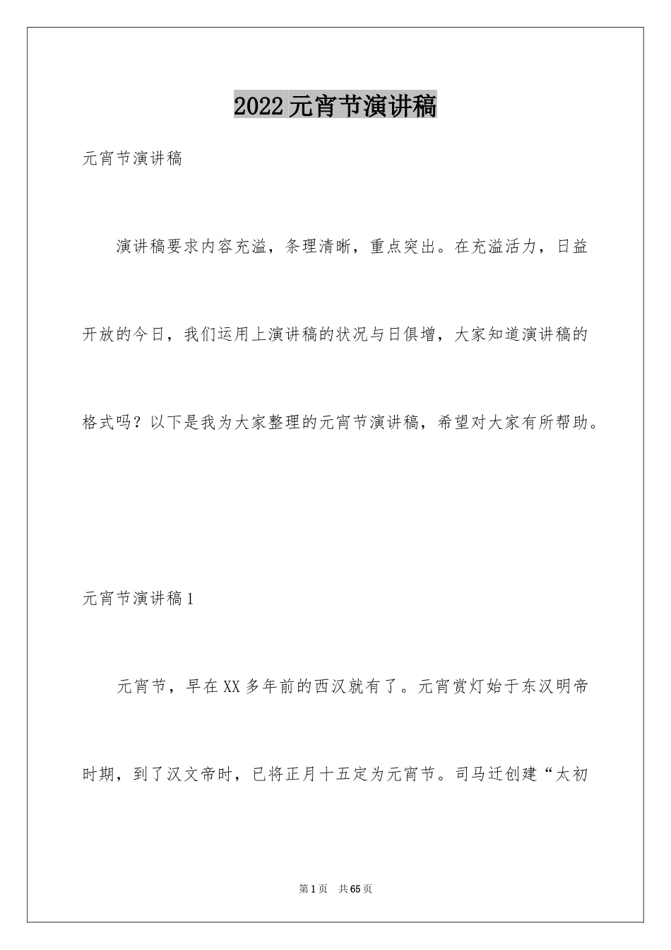 2024元宵节演讲稿_7_第1页