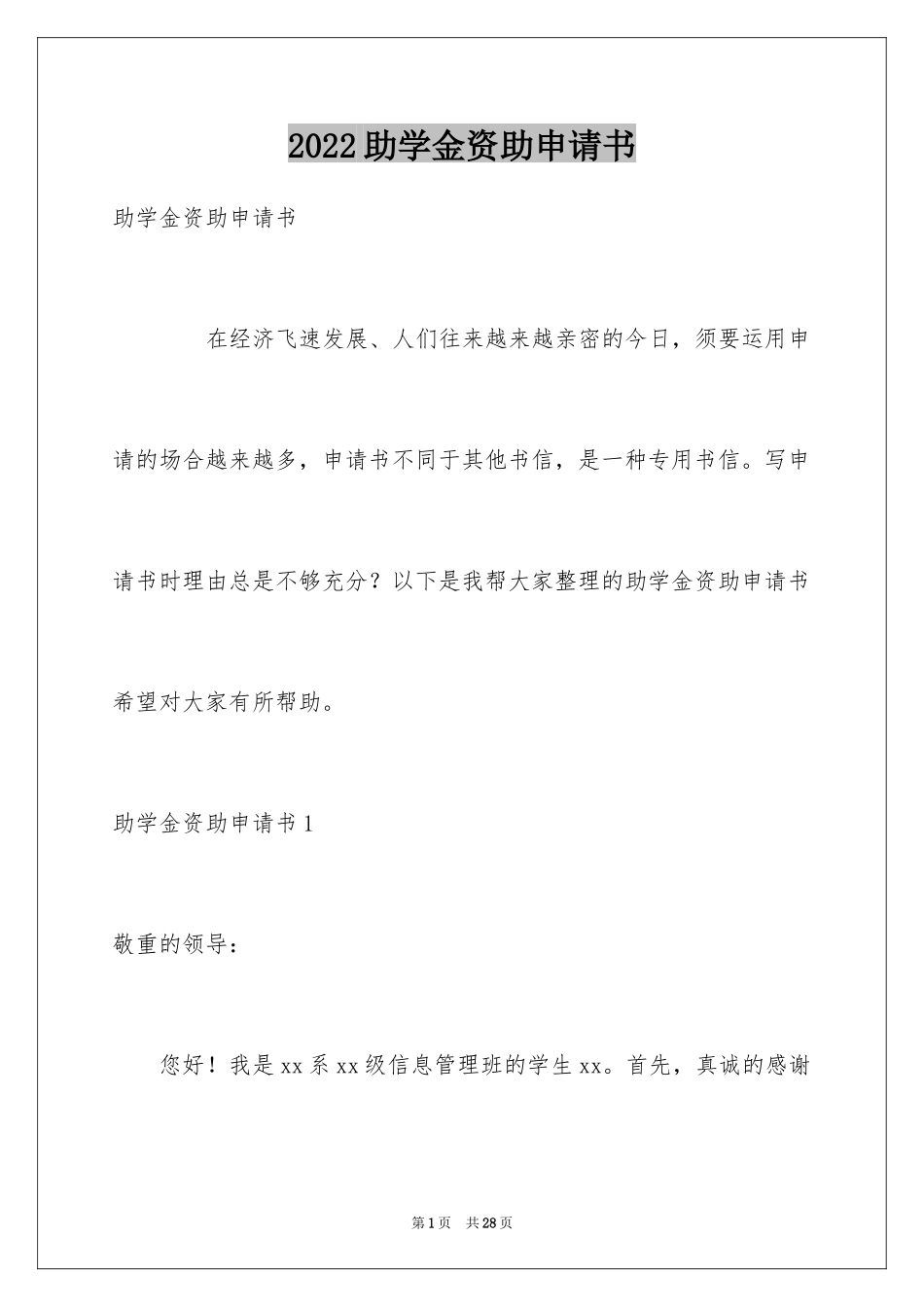 2024助学金资助申请书_第1页