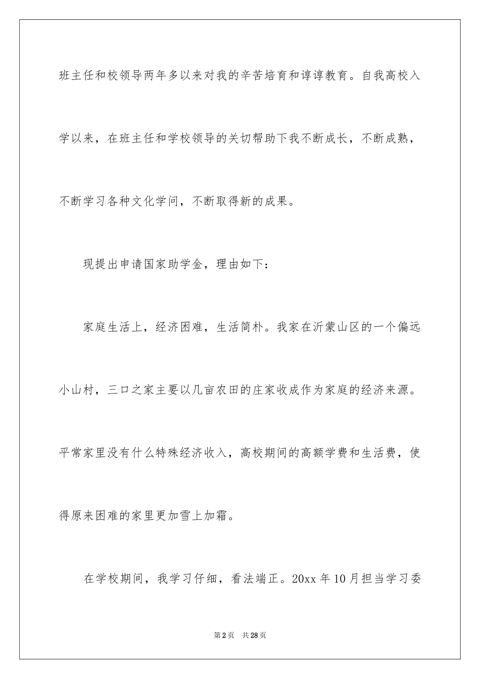 2024助学金资助申请书_第2页
