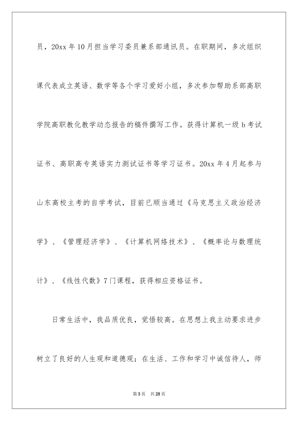 2024助学金资助申请书_第3页