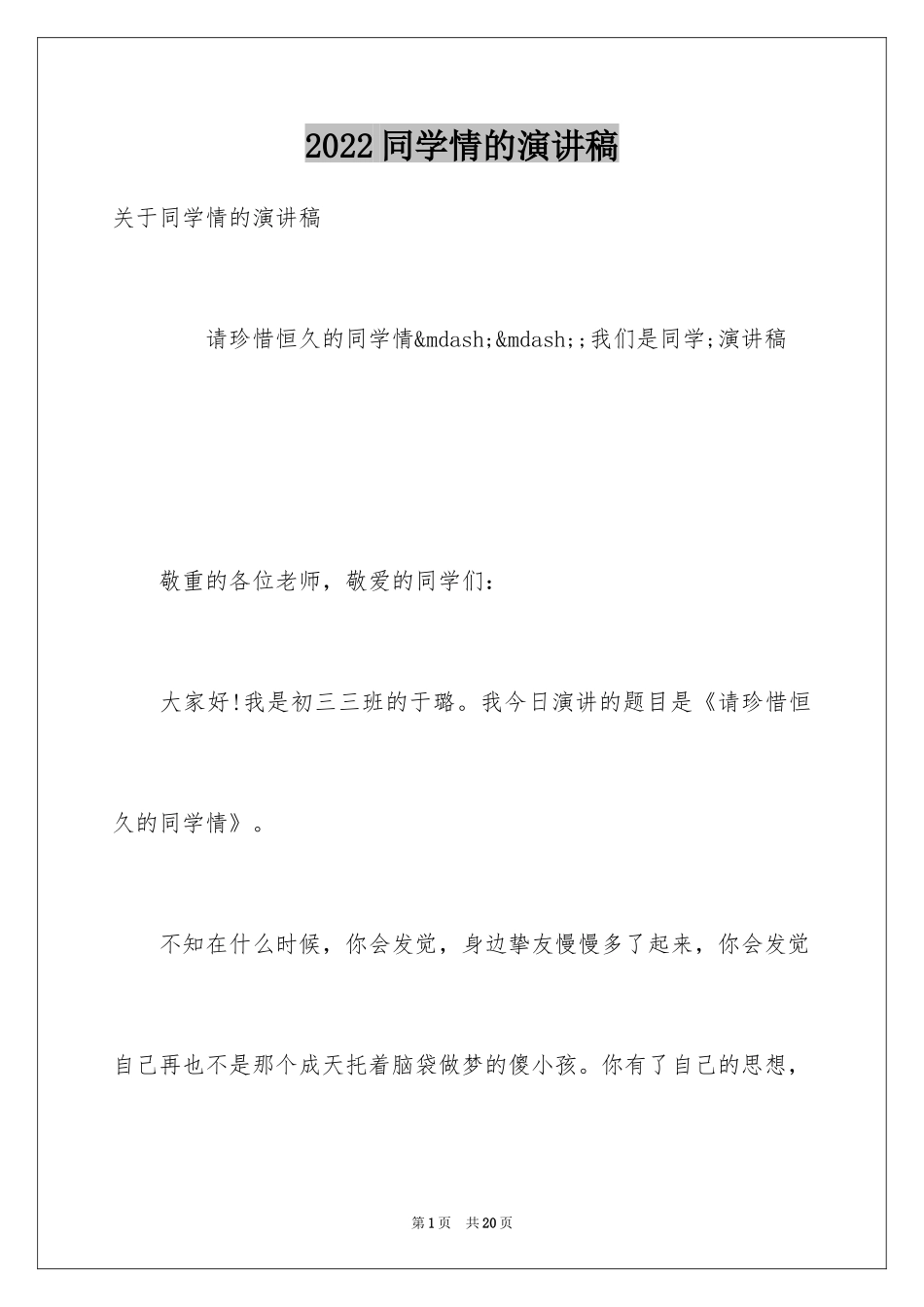 2024同学情的演讲稿_第1页