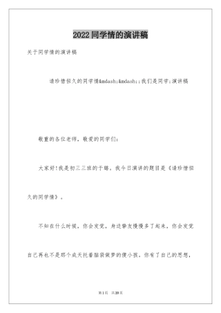 2024同学情的演讲稿