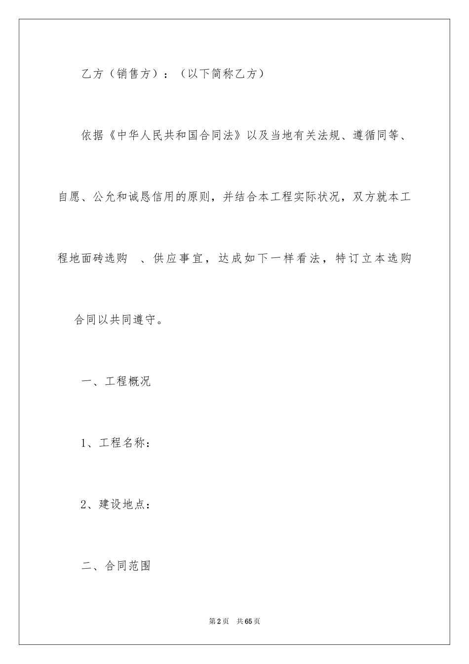 2024地板砖采购合同_1_第2页