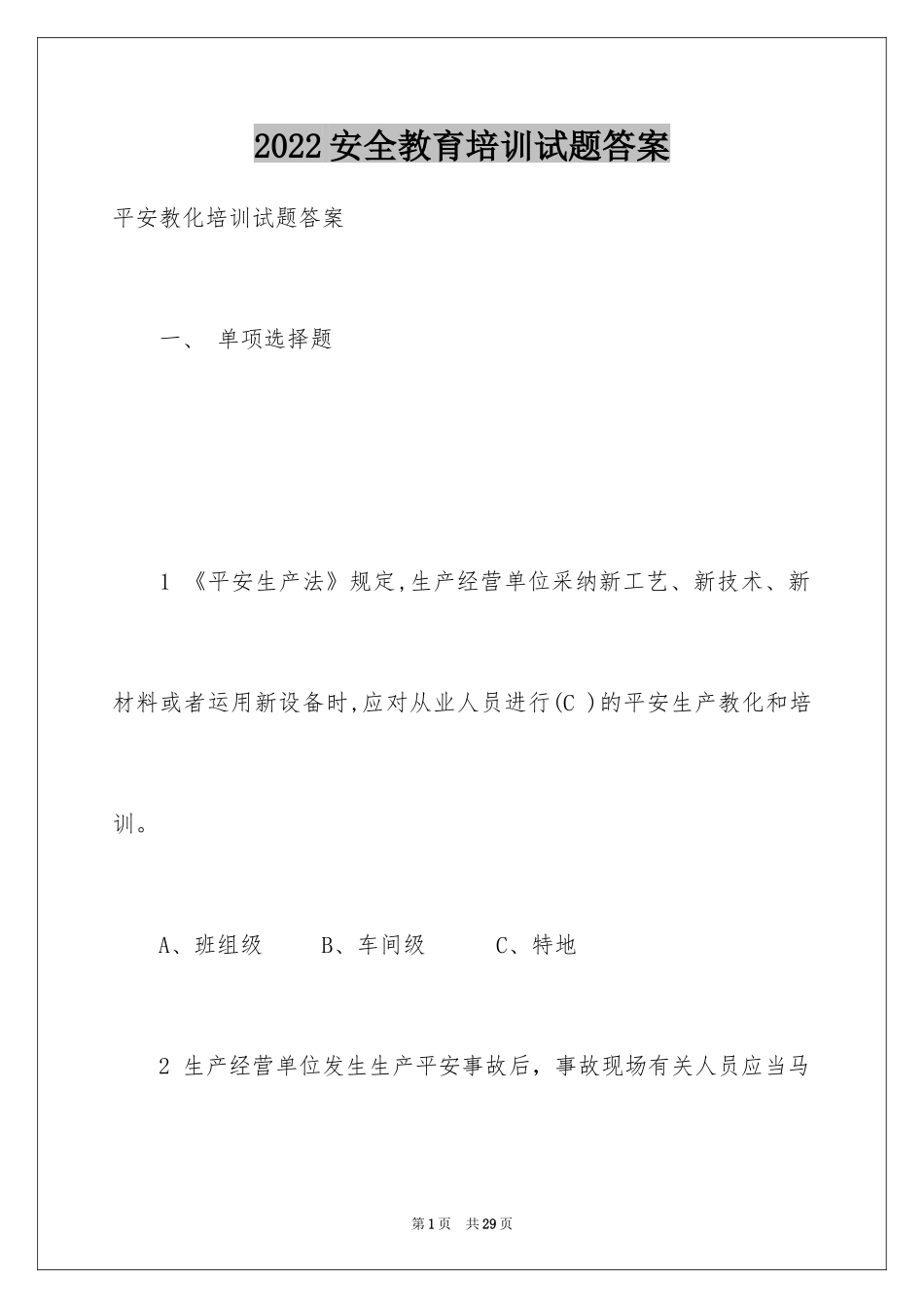 2024安全教育培训试题答案_第1页