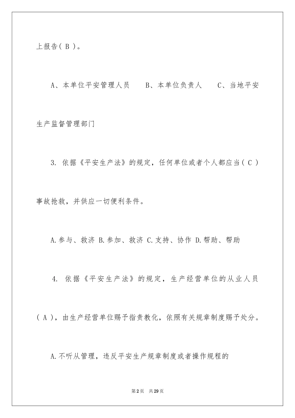 2024安全教育培训试题答案_第2页