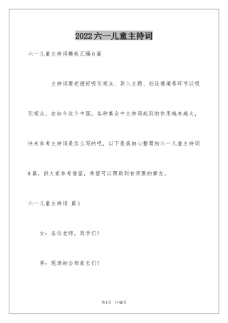 2024六一儿童主持词_48