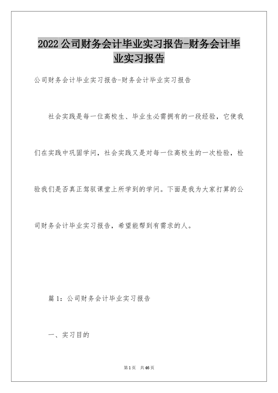 2024公司财务会计毕业实习报告-财务会计毕业实习报告_第1页