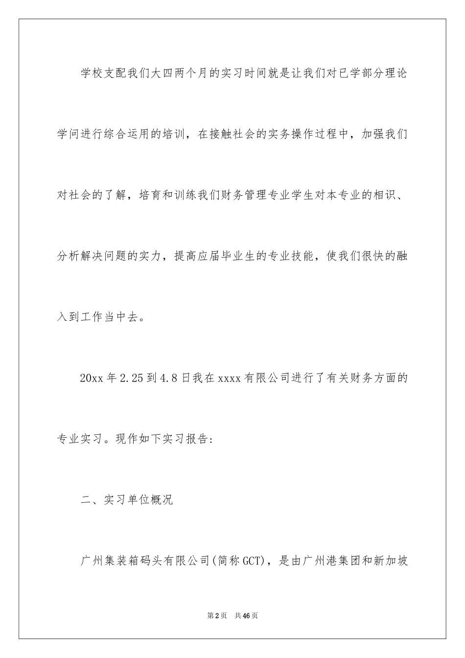 2024公司财务会计毕业实习报告-财务会计毕业实习报告_第2页