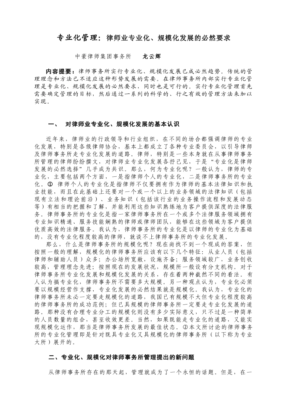龙云辉：专业化管理--律师业专业化、规模化发展的必然要求_第1页