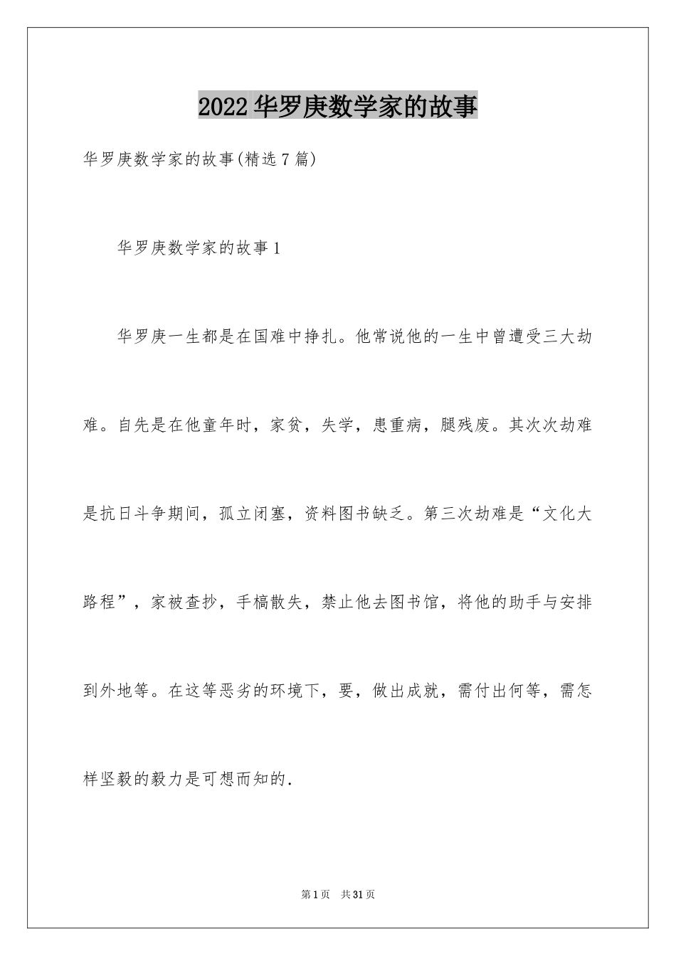 2024华罗庚数学家的故事_第1页