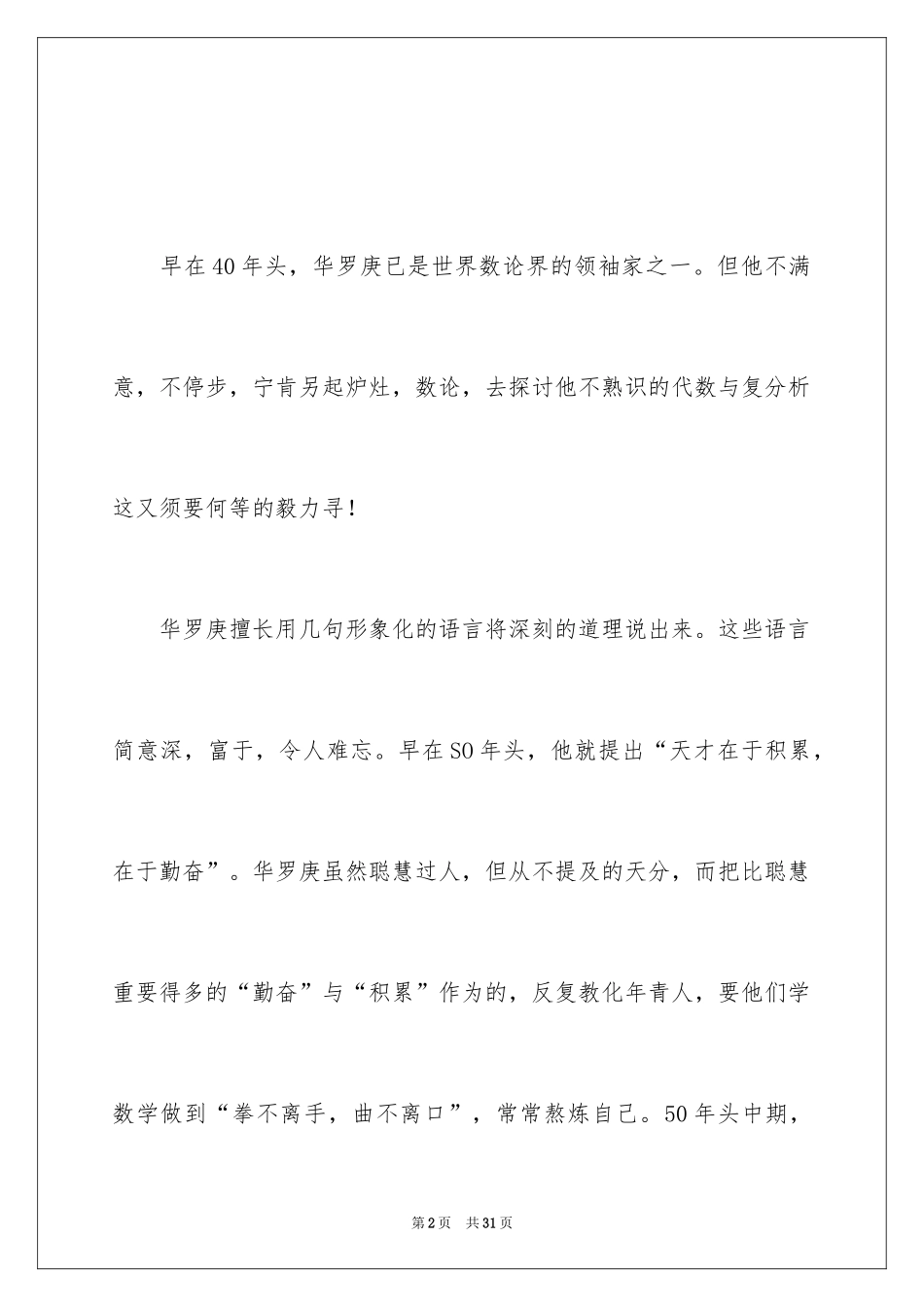 2024华罗庚数学家的故事_第2页