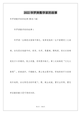 2024华罗庚数学家的故事