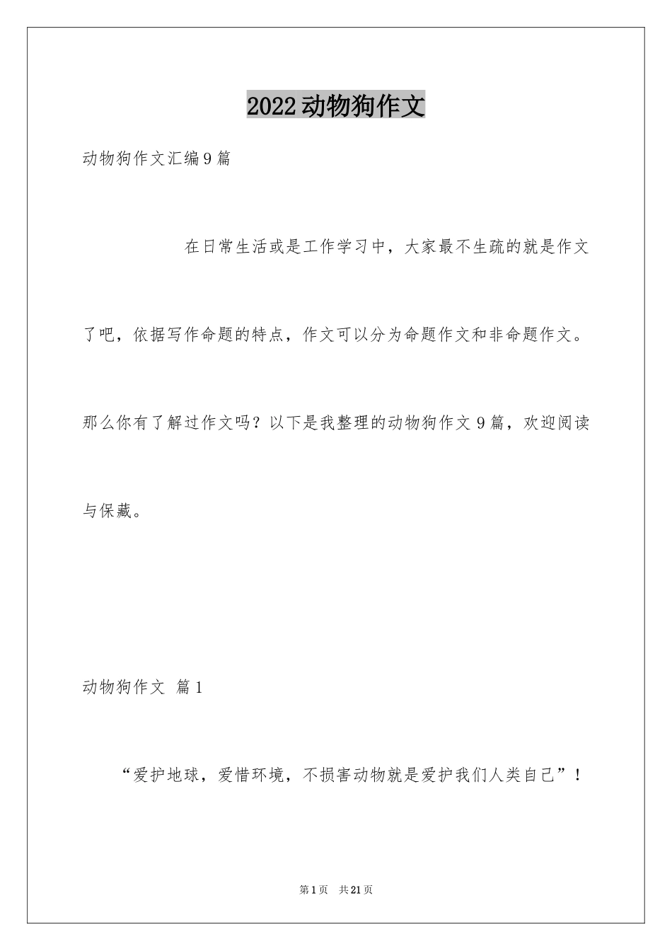 2024动物狗作文_1_第1页