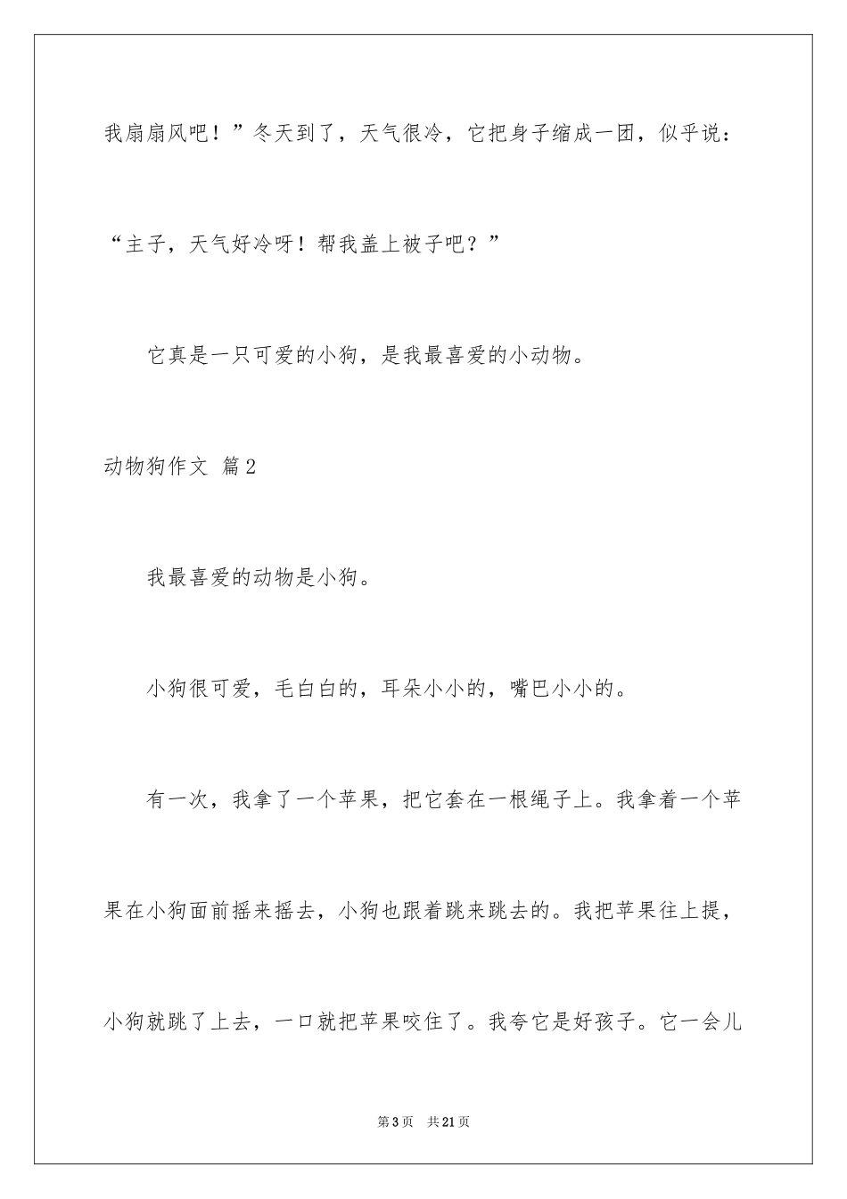 2024动物狗作文_1_第3页
