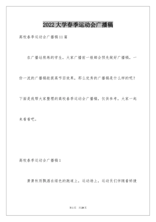 2024大学春季运动会广播稿_1